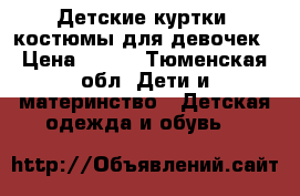 Детские куртки, костюмы для девочек › Цена ­ 600 - Тюменская обл. Дети и материнство » Детская одежда и обувь   